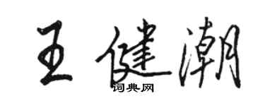 駱恆光王健潮行書個性簽名怎么寫