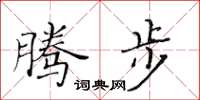黃華生騰步楷書怎么寫