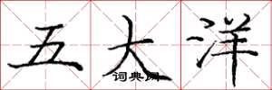 龐中華五大洋楷書怎么寫