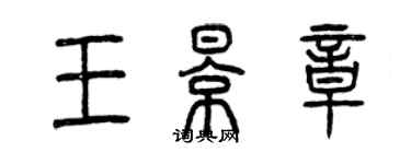 曾慶福王影章篆書個性簽名怎么寫