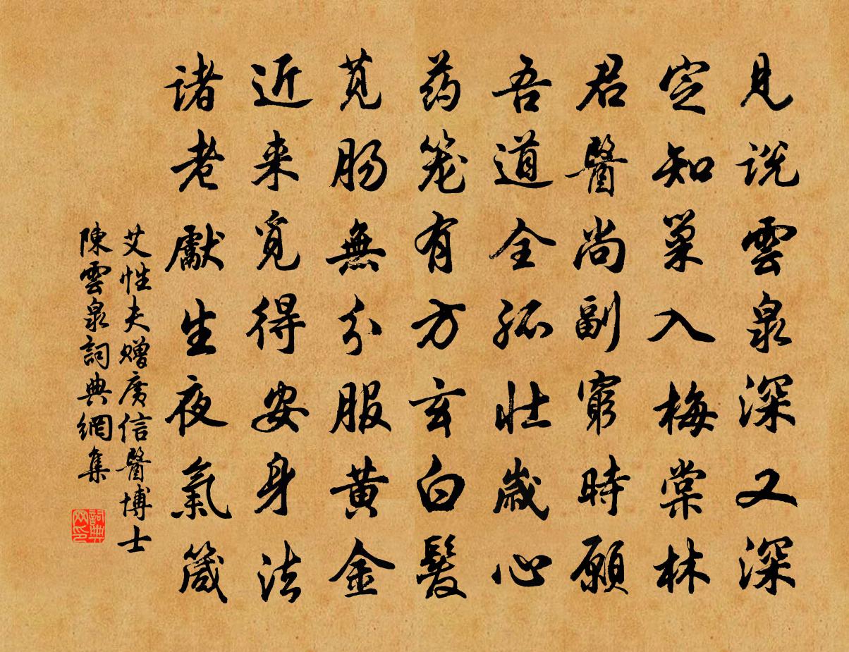 艾性夫贈廣信醫博士陳雲泉書法作品欣賞