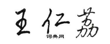 駱恆光王仁荔行書個性簽名怎么寫