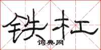 駱恆光鐵槓隸書怎么寫