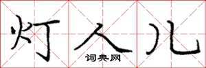 龐中華燈人兒楷書怎么寫