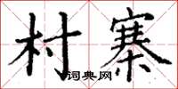 丁謙村寨楷書怎么寫