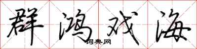 荊霄鵬群鴻戲海行書怎么寫