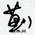 褒硬筆草書書法字典_褒鋼筆草書字帖