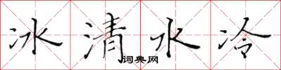 黃華生冰清水冷楷書怎么寫