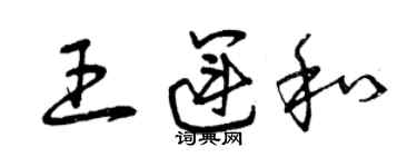 曾慶福王運和草書個性簽名怎么寫