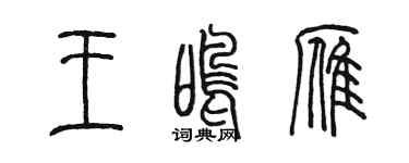 陳墨王鳴雁篆書個性簽名怎么寫