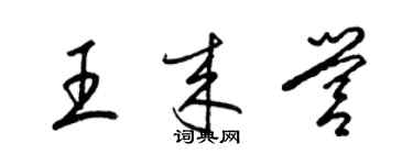 梁錦英王來營草書個性簽名怎么寫