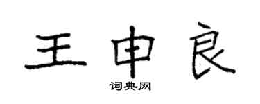 袁強王申良楷書個性簽名怎么寫