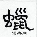 林少明寫的硬筆隸書蠟