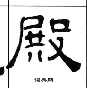 千字文中王福庵的寫法