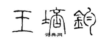 陳聲遠王培鈞篆書個性簽名怎么寫