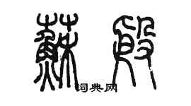 陳墨蘇殷篆書個性簽名怎么寫