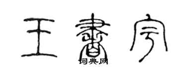 陳聲遠王書宇篆書個性簽名怎么寫