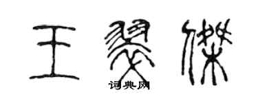 陳聲遠王翠傑篆書個性簽名怎么寫