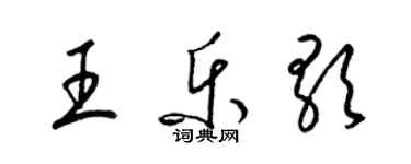 梁錦英王樂歌草書個性簽名怎么寫