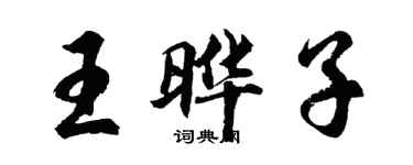 胡問遂王曄子行書個性簽名怎么寫