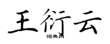 丁謙王衍雲楷書個性簽名怎么寫