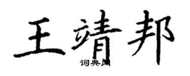 丁謙王靖邦楷書個性簽名怎么寫