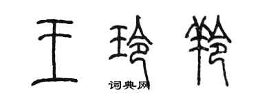陳墨王玲羚篆書個性簽名怎么寫