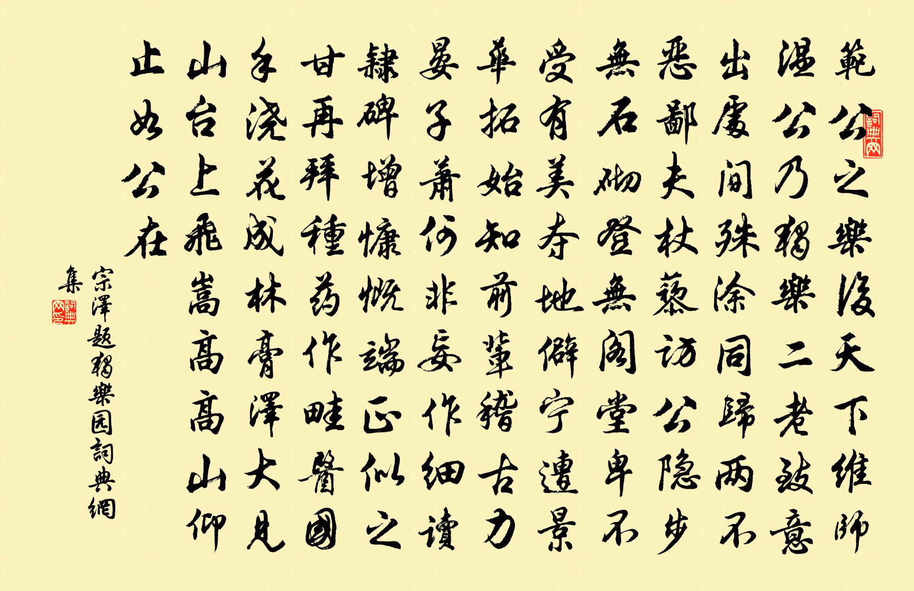 宗澤題獨樂園書法作品欣賞