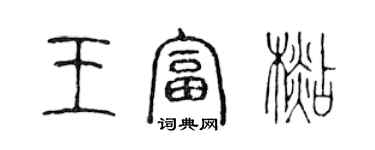 陳聲遠王富杉篆書個性簽名怎么寫