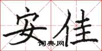 駱恆光安佳楷書怎么寫