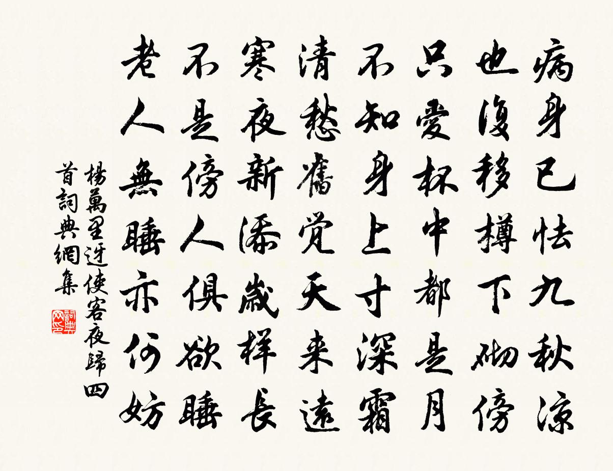 楊萬里迓使客夜歸四首書法作品欣賞