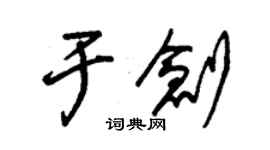 朱錫榮於創草書個性簽名怎么寫