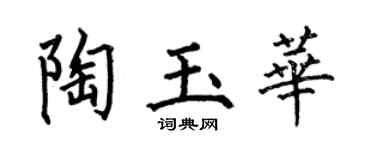何伯昌陶玉華楷書個性簽名怎么寫