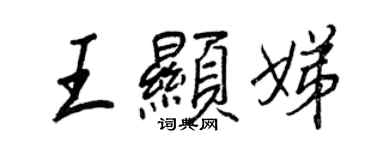 王正良王顯娣行書個性簽名怎么寫