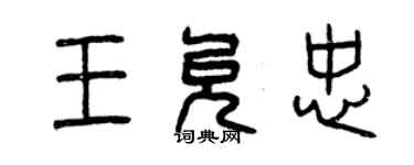 曾慶福王允忠篆書個性簽名怎么寫