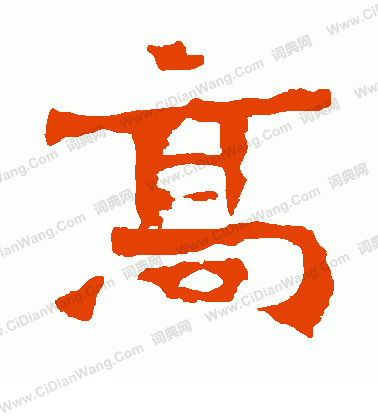 孫保造像寫的高