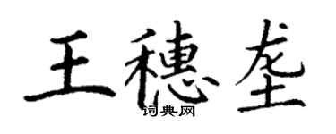 丁謙王穗壟楷書個性簽名怎么寫