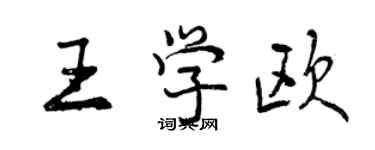 曾慶福王學歐行書個性簽名怎么寫