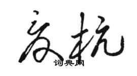 駱恆光夏杭草書個性簽名怎么寫