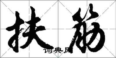 胡問遂扶筋行書怎么寫