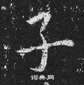 王羲之在十七帖中寫的子