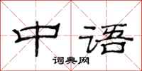 范連陞中語隸書怎么寫
