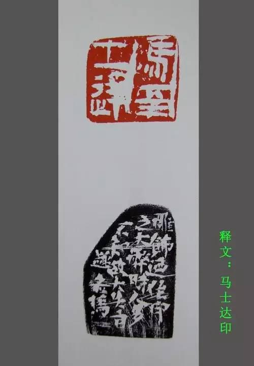 馬士達篆刻作品欣賞