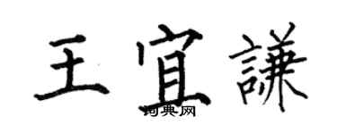 何伯昌王宜謙楷書個性簽名怎么寫