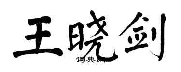 翁闓運王曉劍楷書個性簽名怎么寫
