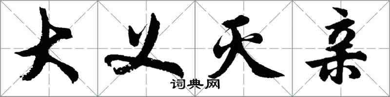 胡問遂大義滅親行書怎么寫