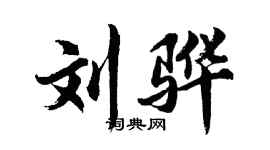 胡問遂劉驊行書個性簽名怎么寫