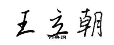 王正良王立朝行書個性簽名怎么寫