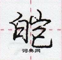 龐中華寫的硬筆行書皚