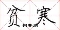 侯登峰貧寒楷書怎么寫